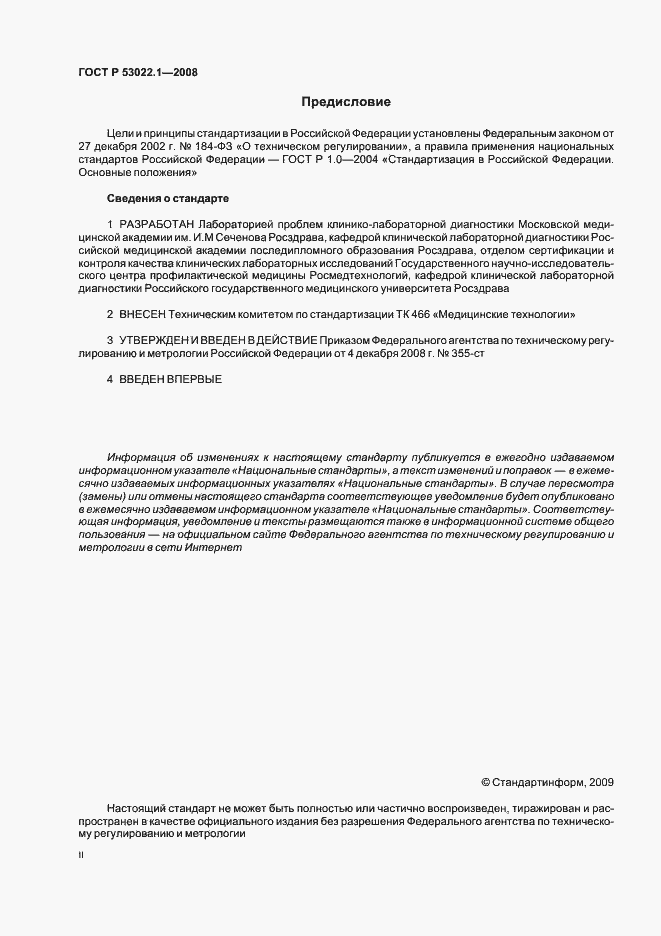 Страница 2 ГОСТ Р 53022.1-2008