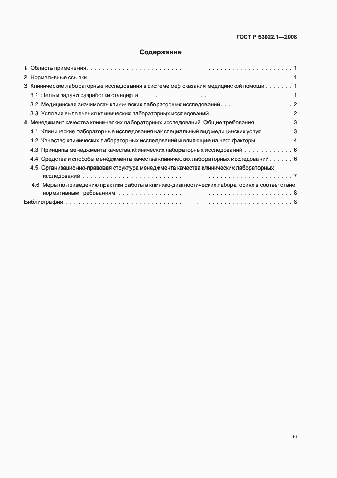 Страница 3 ГОСТ Р 53022.1-2008