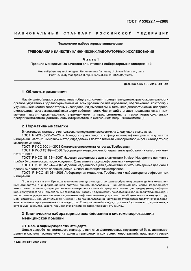 Страница 4 ГОСТ Р 53022.1-2008