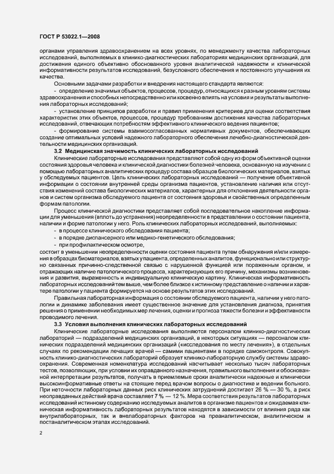 Страница 5 ГОСТ Р 53022.1-2008