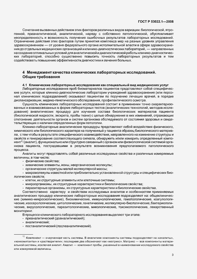 Страница 6 ГОСТ Р 53022.1-2008