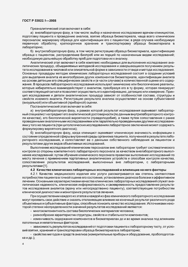 Страница 7 ГОСТ Р 53022.1-2008