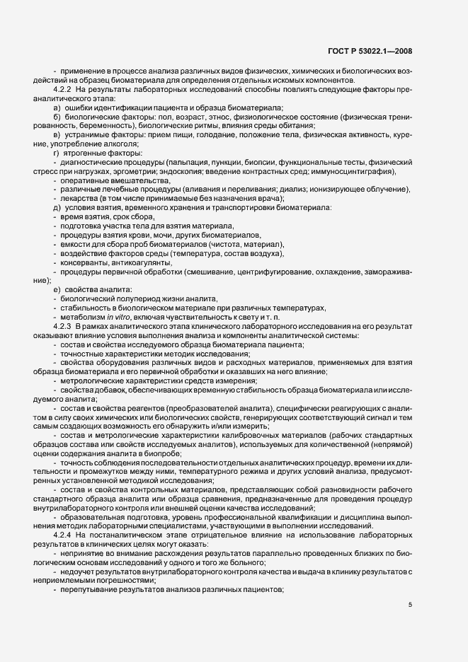 Страница 8 ГОСТ Р 53022.1-2008