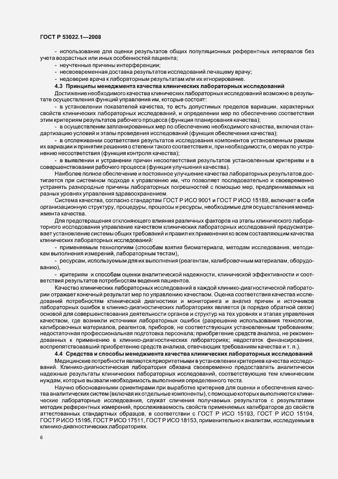 Страница 9 ГОСТ Р 53022.1-2008