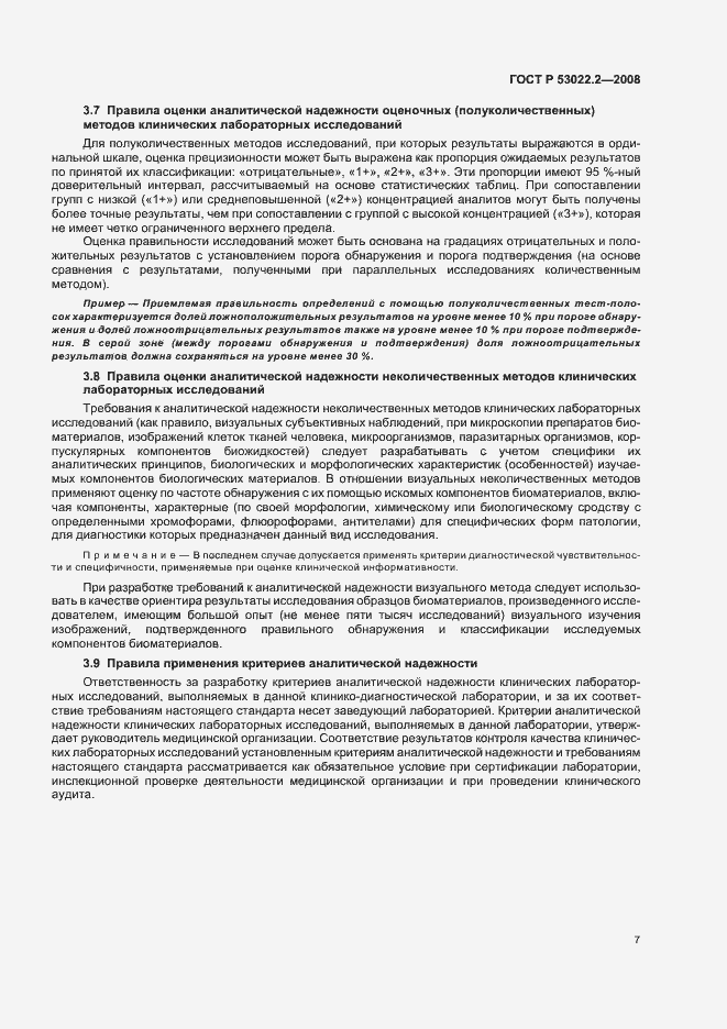 Страница 10 ГОСТ Р 53022.2-2008