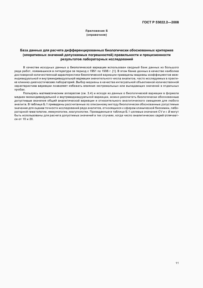 Страница 14 ГОСТ Р 53022.2-2008