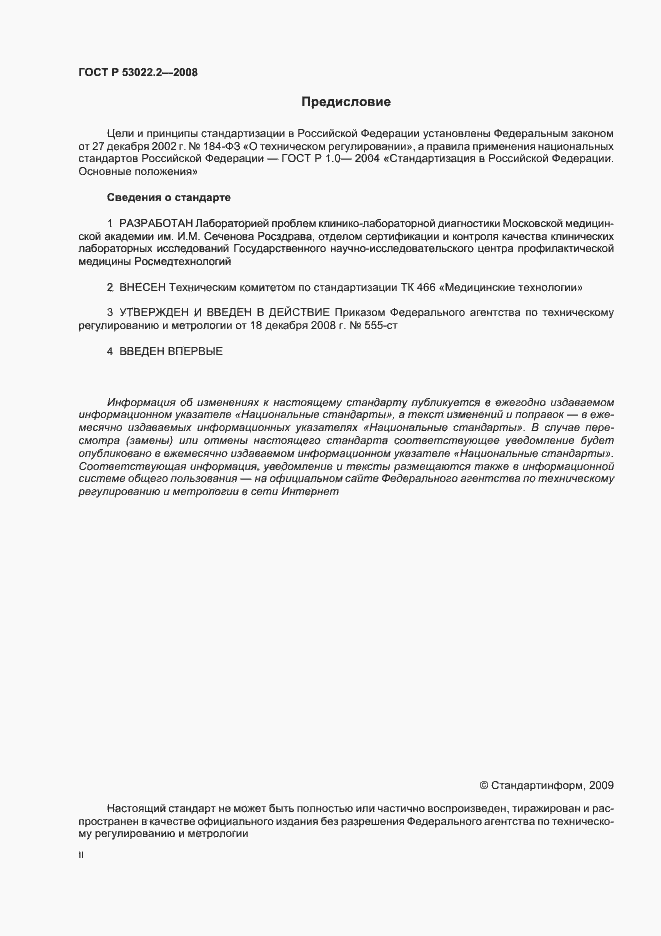 Страница 2 ГОСТ Р 53022.2-2008