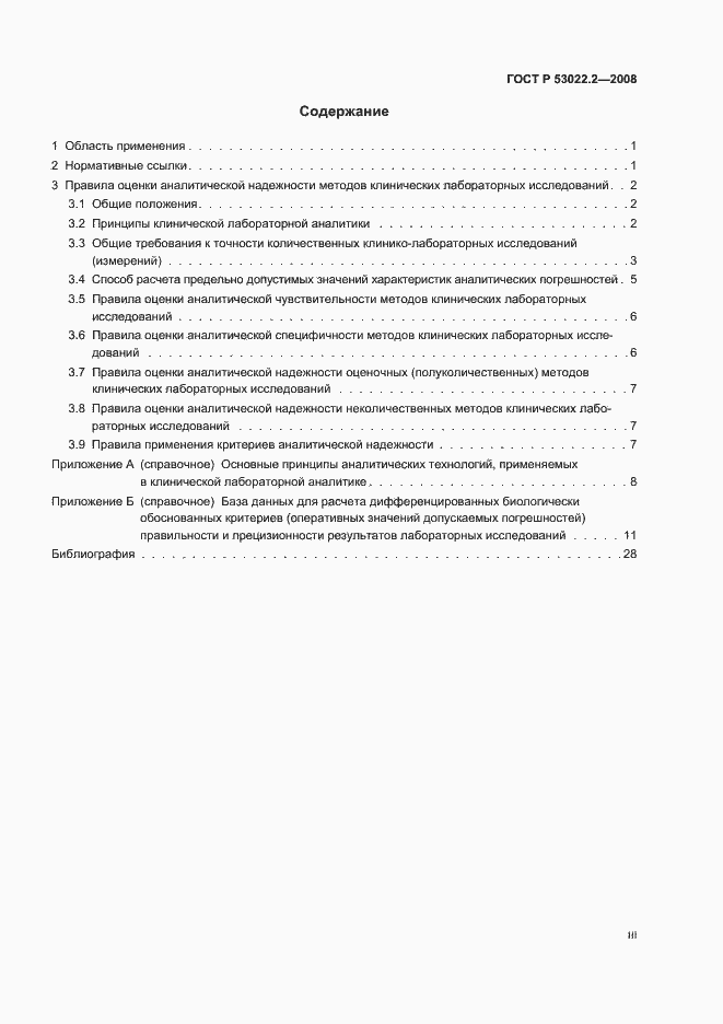 Страница 3 ГОСТ Р 53022.2-2008