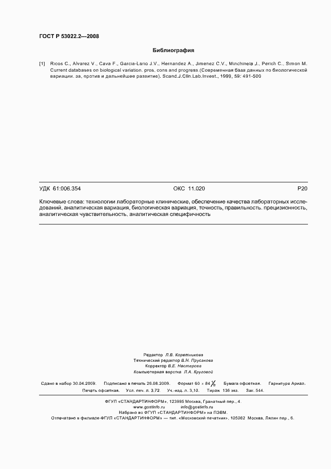 Страница 31 ГОСТ Р 53022.2-2008