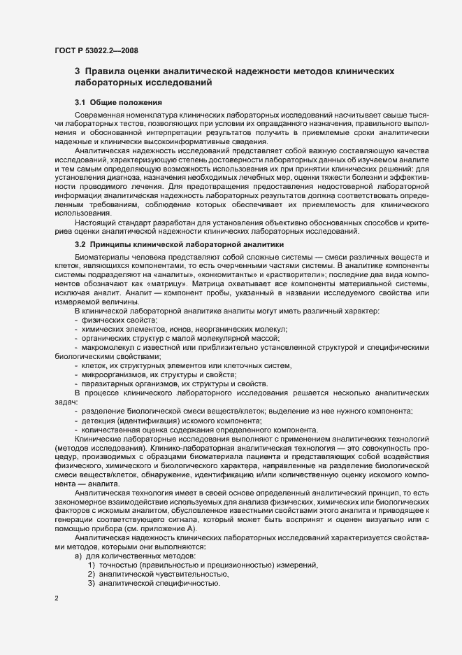 Страница 5 ГОСТ Р 53022.2-2008
