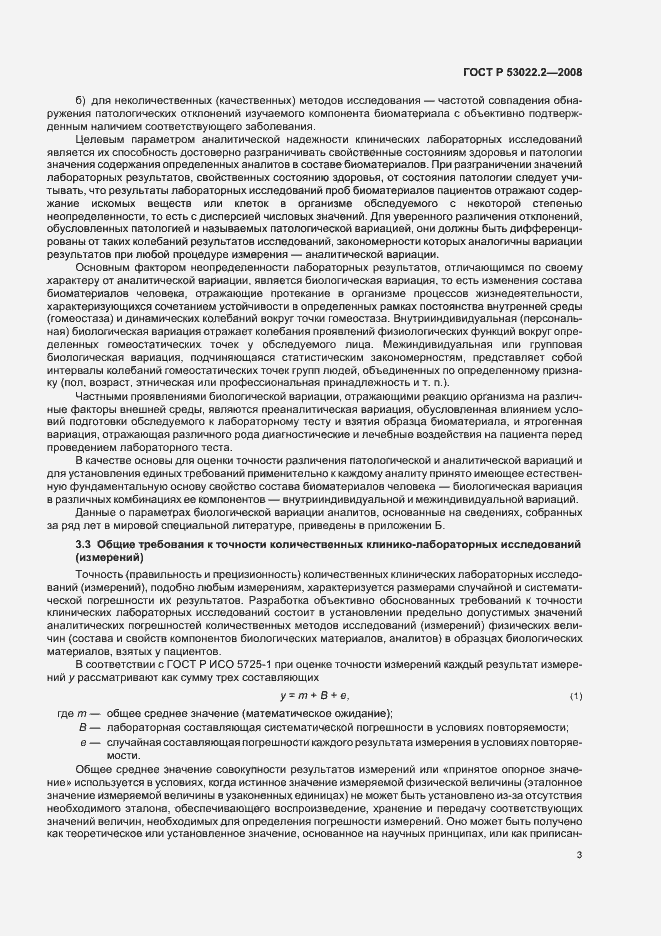 Страница 6 ГОСТ Р 53022.2-2008