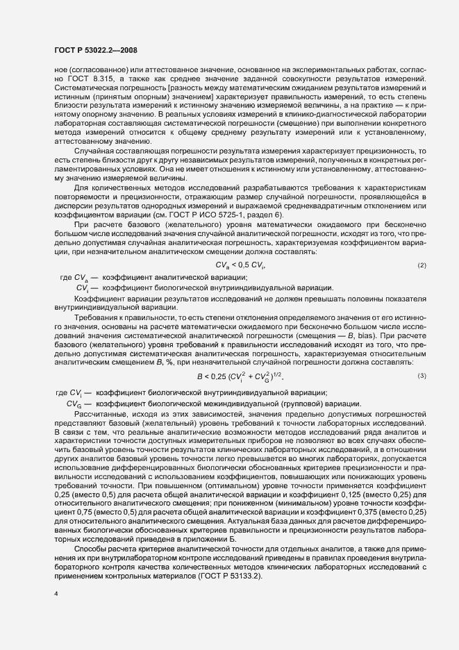 Страница 7 ГОСТ Р 53022.2-2008