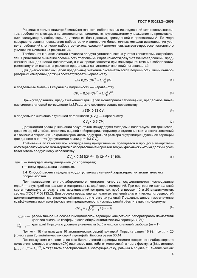 Страница 8 ГОСТ Р 53022.2-2008