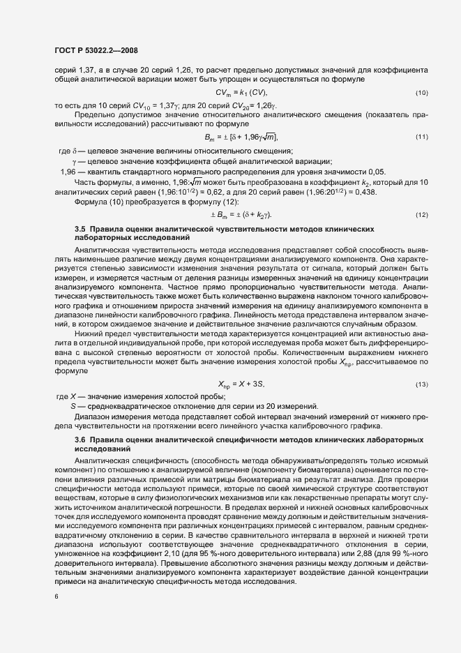 Страница 9 ГОСТ Р 53022.2-2008