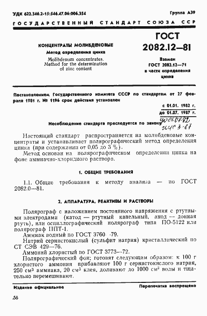 Страница 1 ГОСТ 2082.12-81