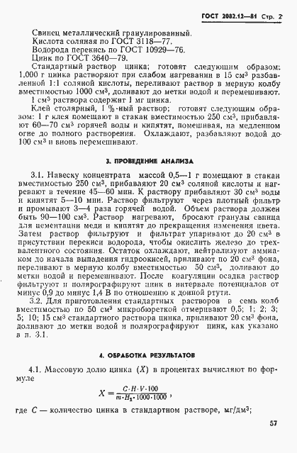 Страница 2 ГОСТ 2082.12-81