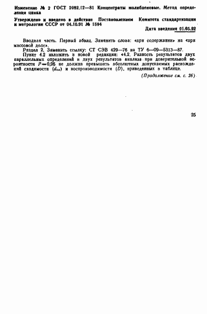 Страница 6 ГОСТ 2082.12-81