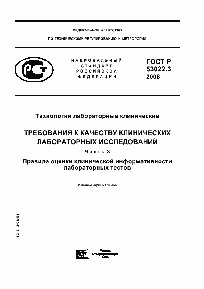 Страница 1 ГОСТ Р 53022.3-2008