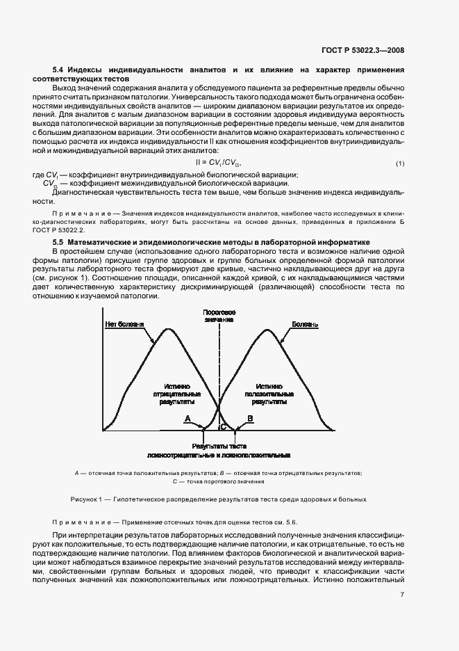 Страница 10 ГОСТ Р 53022.3-2008