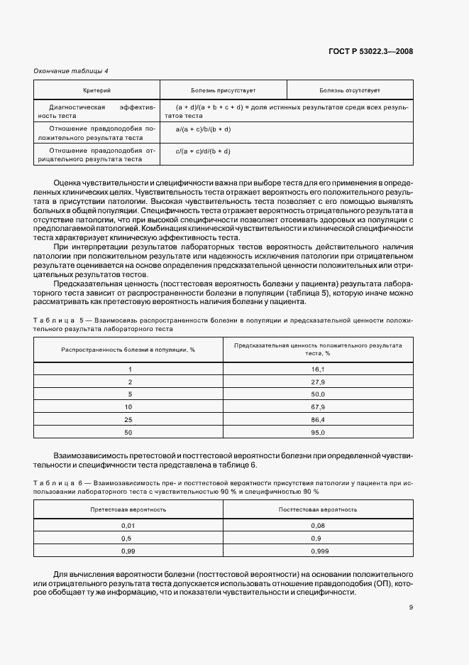 Страница 12 ГОСТ Р 53022.3-2008