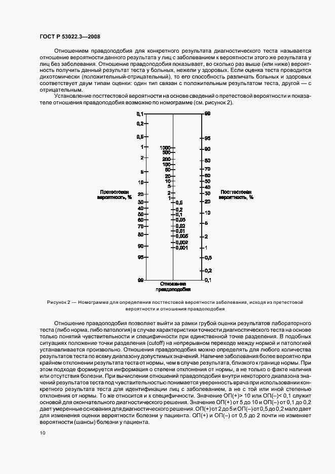 Страница 13 ГОСТ Р 53022.3-2008