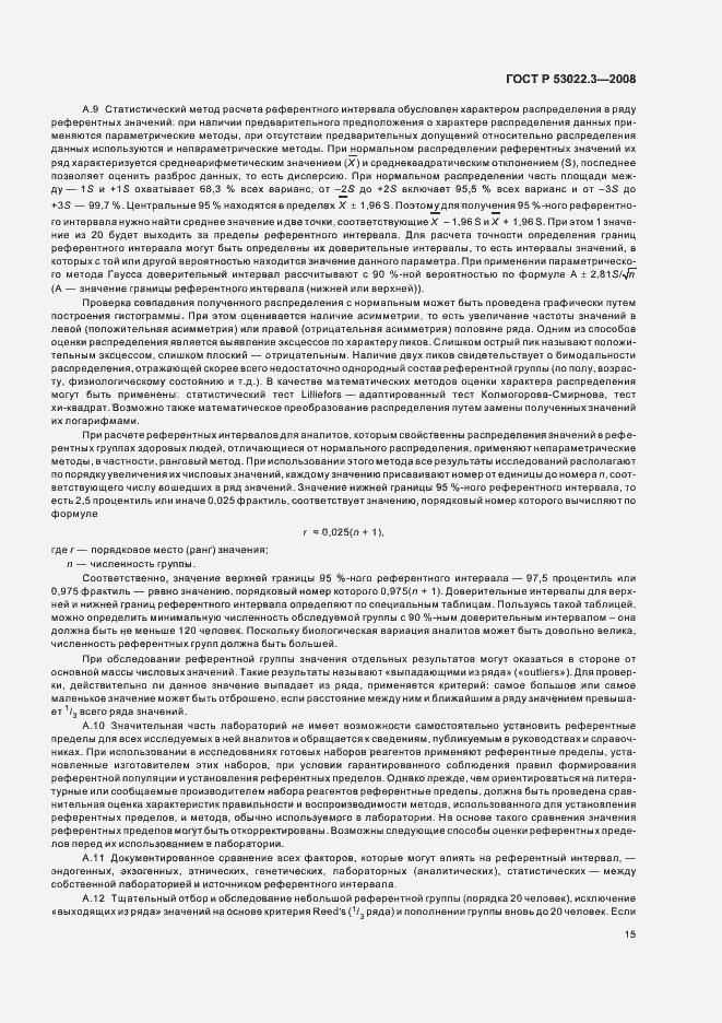 Страница 18 ГОСТ Р 53022.3-2008