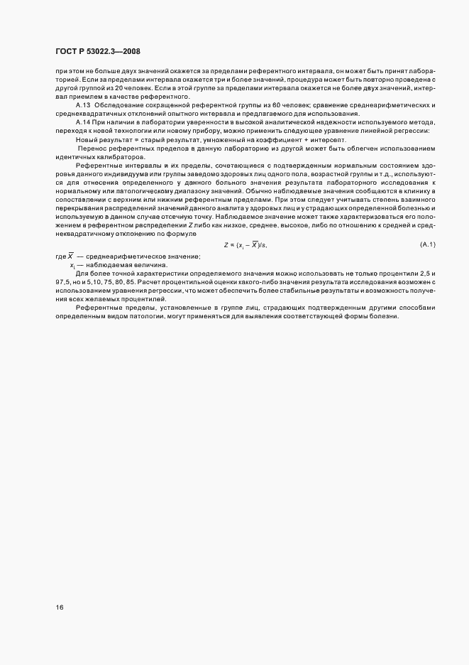 Страница 19 ГОСТ Р 53022.3-2008