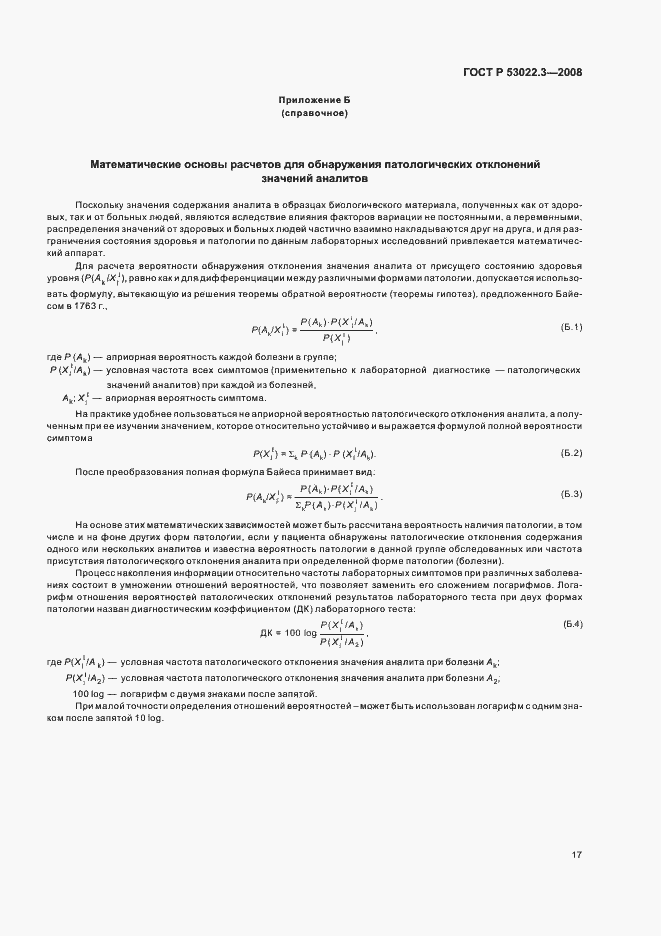 Страница 20 ГОСТ Р 53022.3-2008