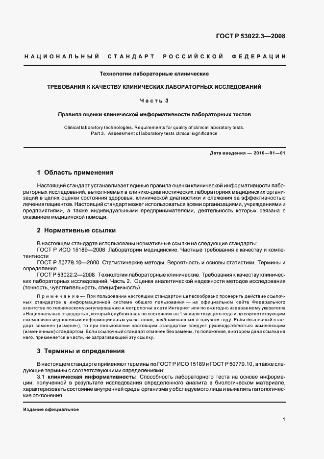 Страница 4 ГОСТ Р 53022.3-2008