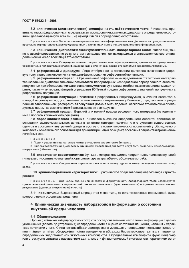 Страница 5 ГОСТ Р 53022.3-2008