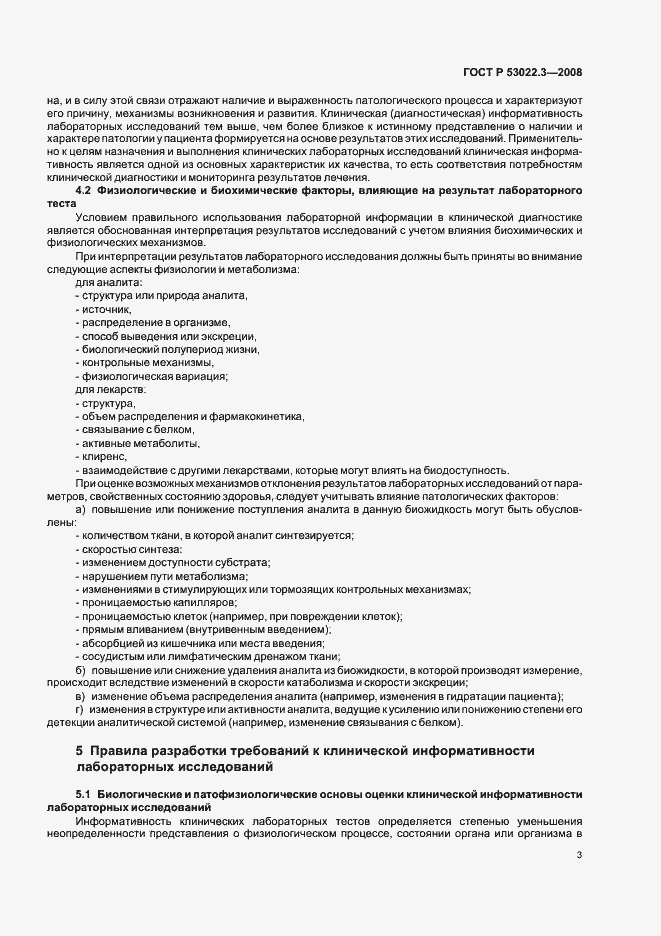 Страница 6 ГОСТ Р 53022.3-2008