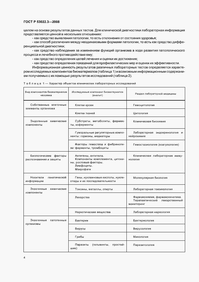 Страница 7 ГОСТ Р 53022.3-2008