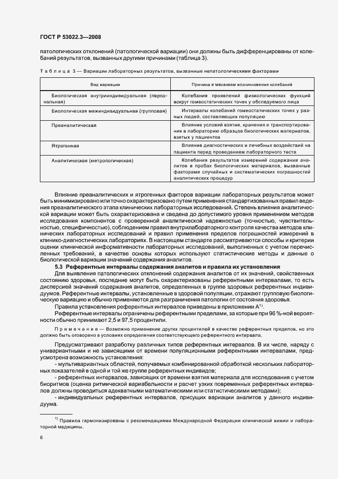 Страница 9 ГОСТ Р 53022.3-2008