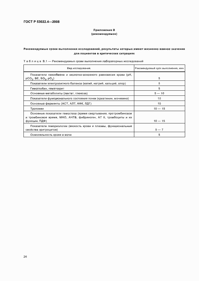 Страница 29 ГОСТ Р 53022.4-2008
