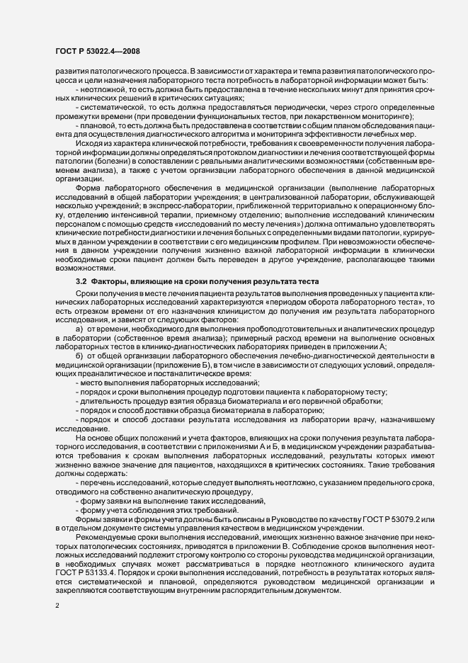 Страница 5 ГОСТ Р 53022.4-2008