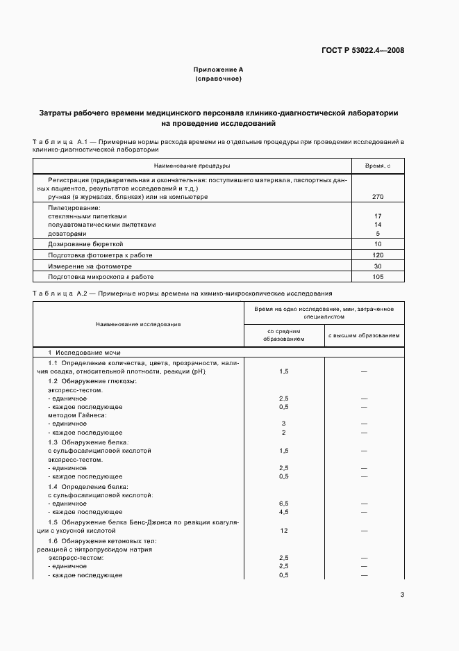 Страница 6 ГОСТ Р 53022.4-2008