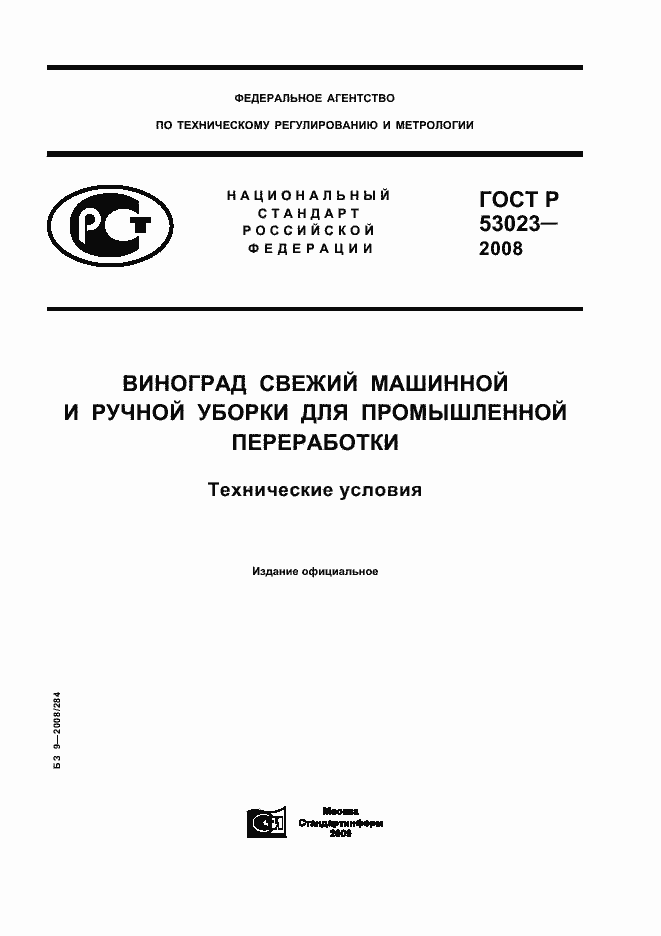 Страница 1 ГОСТ Р 53023-2008