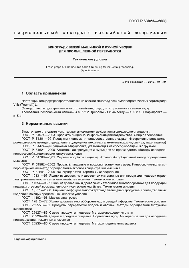 Страница 4 ГОСТ Р 53023-2008