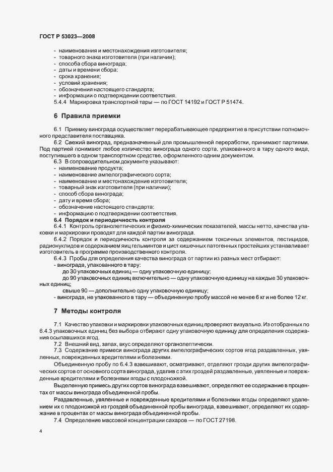 Страница 7 ГОСТ Р 53023-2008