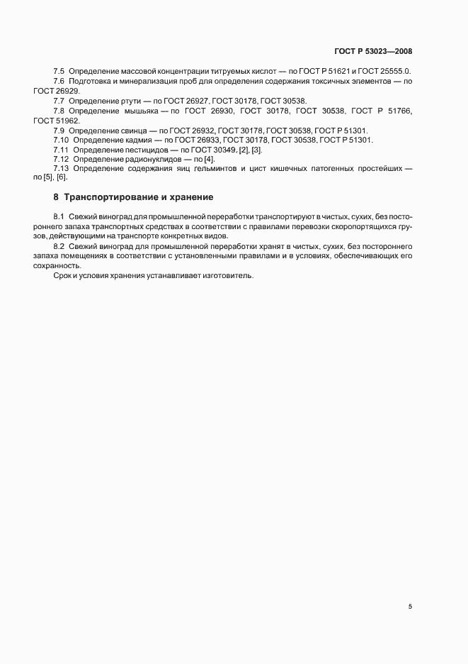 Страница 8 ГОСТ Р 53023-2008