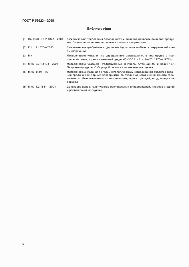 Страница 9 ГОСТ Р 53023-2008