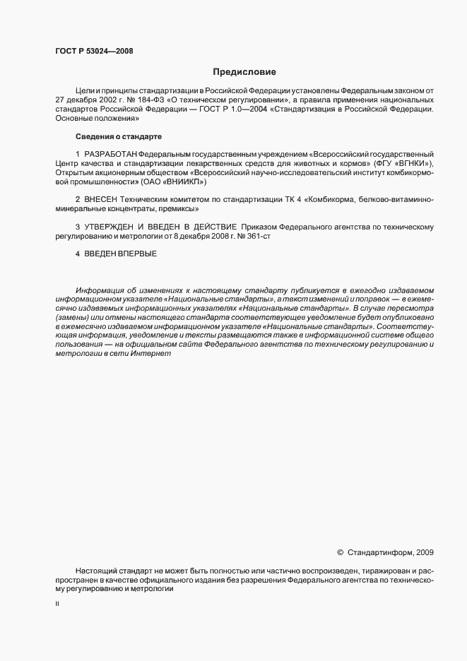 Страница 2 ГОСТ Р 53024-2008