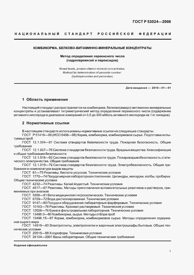 Страница 3 ГОСТ Р 53024-2008