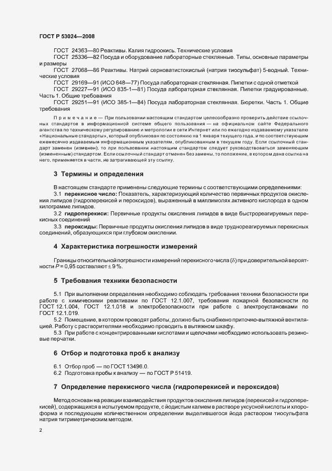 Страница 4 ГОСТ Р 53024-2008