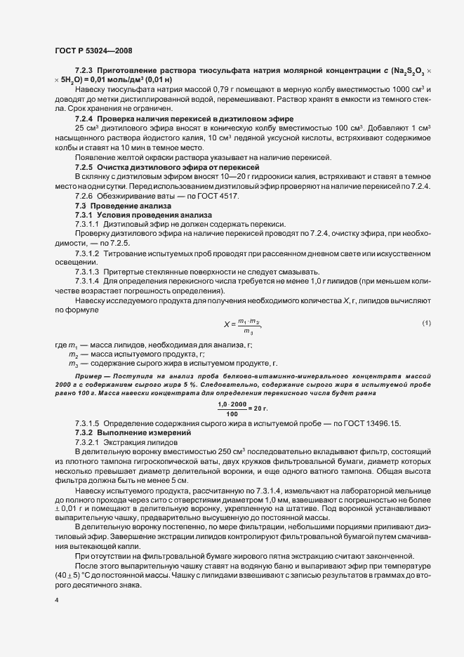 Страница 6 ГОСТ Р 53024-2008