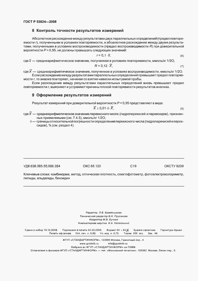 Страница 8 ГОСТ Р 53024-2008