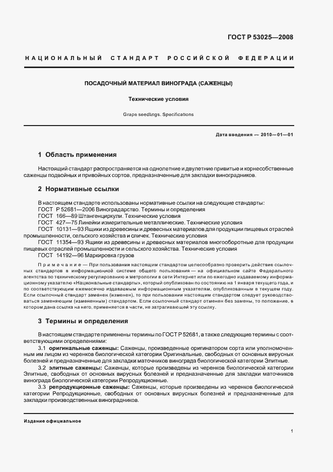 Страница 3 ГОСТ Р 53025-2008