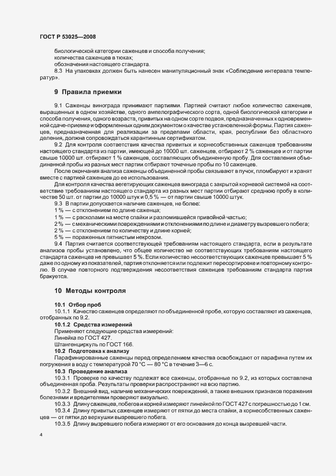 Страница 6 ГОСТ Р 53025-2008