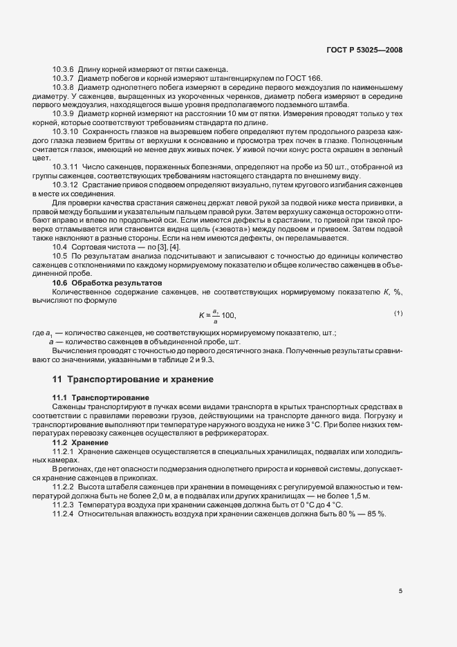 Страница 7 ГОСТ Р 53025-2008