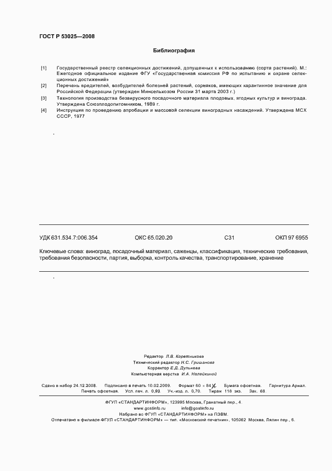 Страница 8 ГОСТ Р 53025-2008